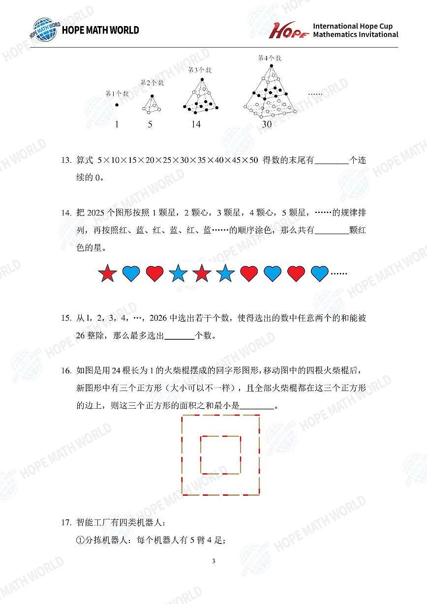 2026年1月希望杯全国数学竞赛四年级试题（E卷）及答案第3页