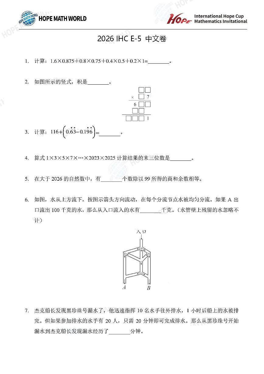 2026年1月希望杯全国数学竞赛五年级试题（E卷）及答案第1页