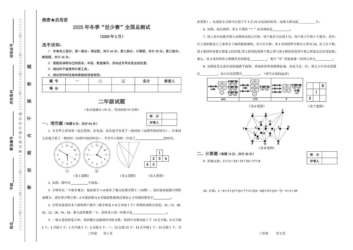 2026年2月7日浙江省冬季“世少赛”全国总测试二年级试题第1页