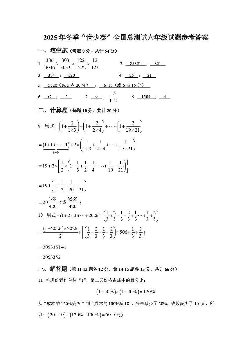 2026年2月7日浙江省冬季“世少赛”全国总测试六年级试题参考答案第1页