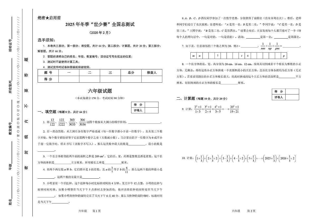 2026年2月7日浙江省冬季“世少赛”全国总测试六年级试题第1页
