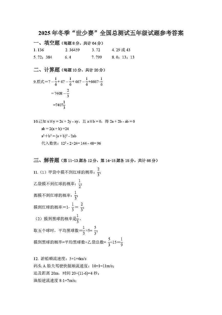 2026年2月7日浙江省冬季“世少赛”全国总测试五年级试题参考答案第1页