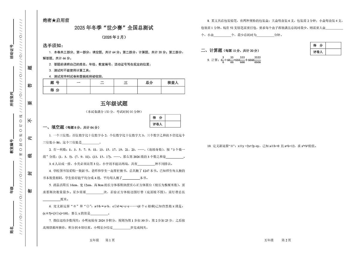 2026年2月7日浙江省冬季“世少赛”全国总测试五年级试题第1页