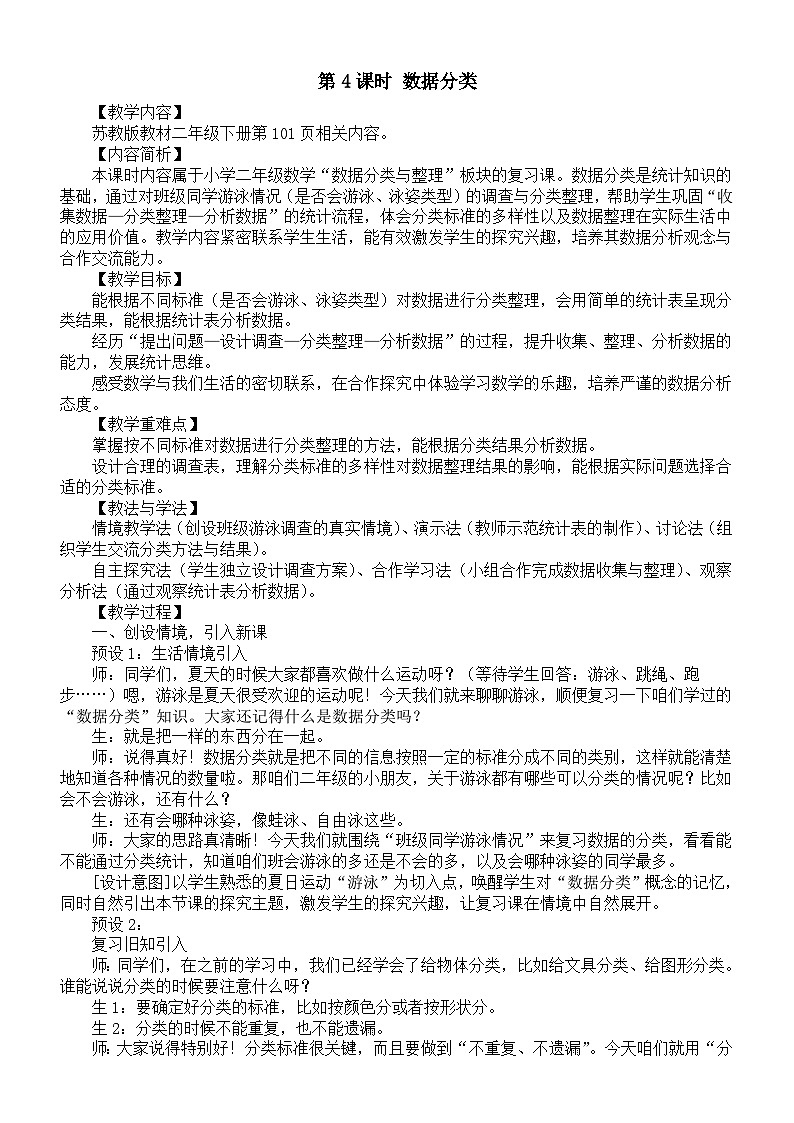 小学数学新苏教版二年级下册总复习第4课时 数据分类教案（2026春）第1页