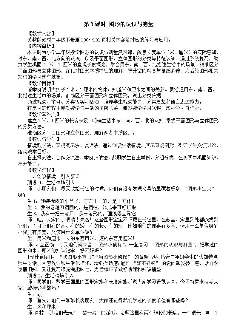 小学数学新苏教版二年级下册总复习第3课时 图形的认识与测量教案（2026春）第1页