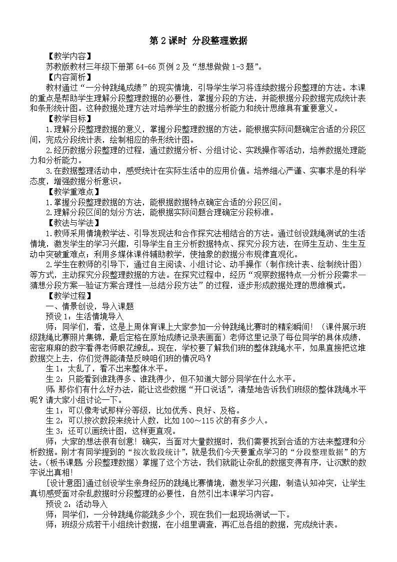 小学数学新苏教版三年级下册四第2课时 分段整理数据教案（2026春）第1页