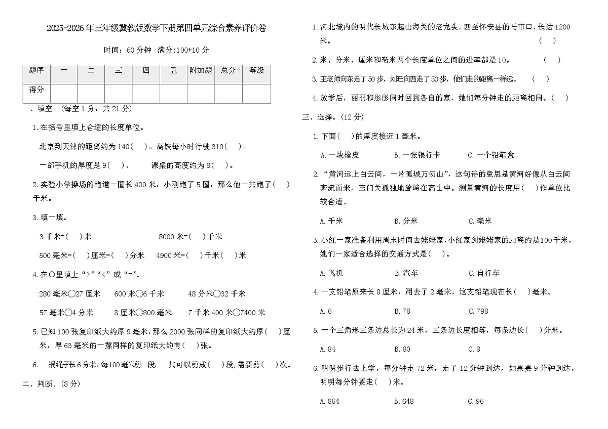 2025-2026年三年级冀教版数学下册第四单元综合素养评价卷(含答案)第1页