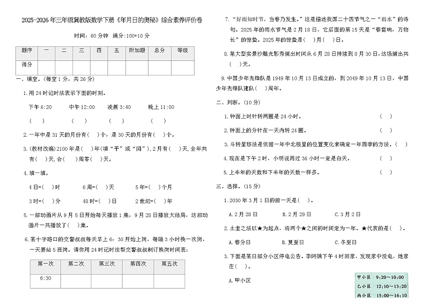 2025-2026年三年级冀教版数学下册《年月日的奥秘》综合素养评价卷（含答案）第1页