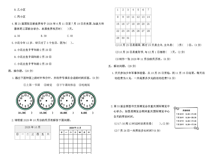 2025-2026年三年级冀教版数学下册《年月日的奥秘》综合素养评价卷（含答案）第2页