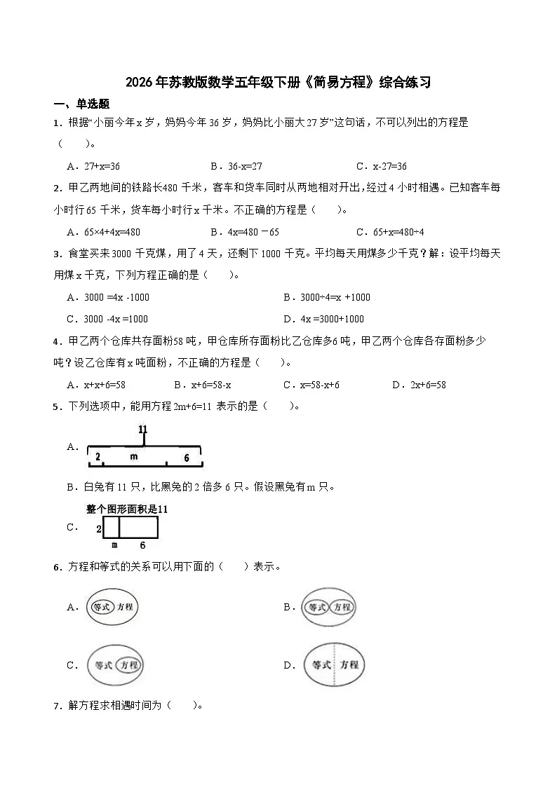 2026年苏教版数学五年级下册《简易方程》综合练习（含答案解析）第1页