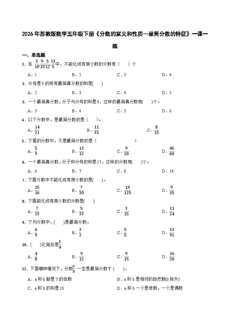 2026年苏教版数学五年级下册《分数的意义和性质—最简分数的特征》一课一练（含答案解析）第1页