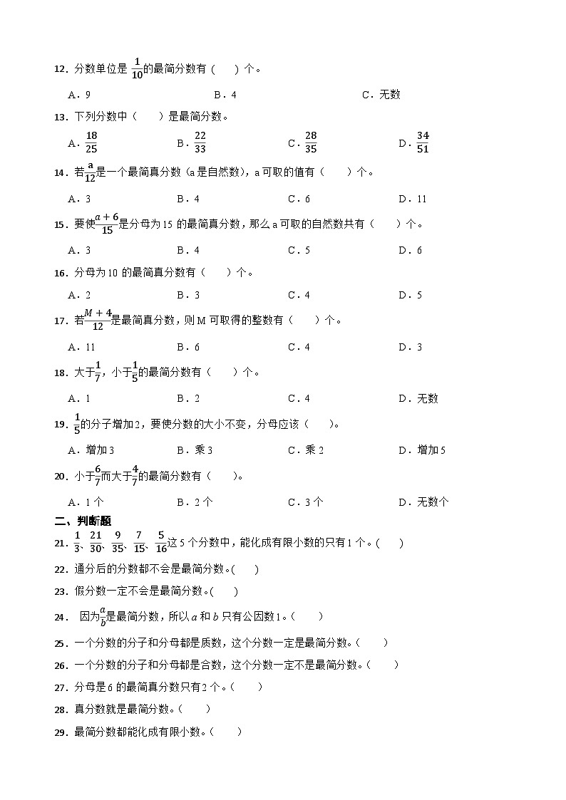 2026年苏教版数学五年级下册《分数的意义和性质—最简分数的特征》一课一练（含答案解析）第2页