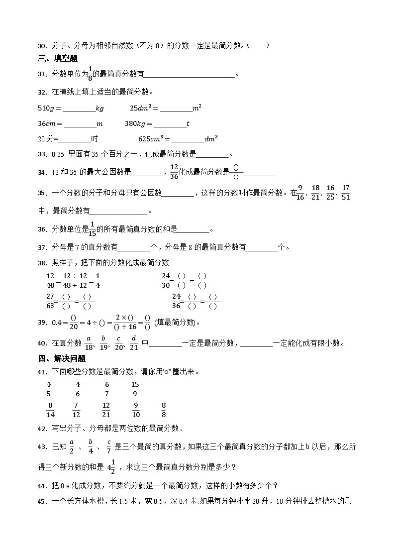 2026年苏教版数学五年级下册《分数的意义和性质—最简分数的特征》一课一练（含答案解析）第3页