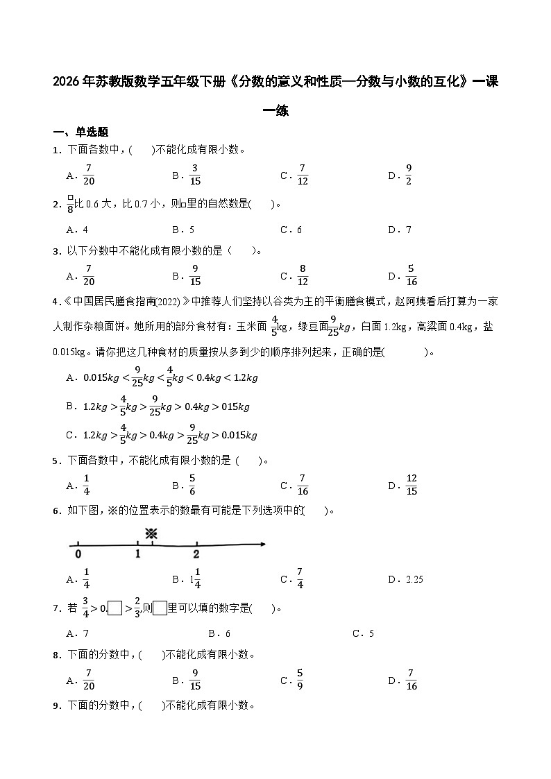 2026年苏教版数学五年级下册《分数的意义和性质—分数与小数的互化》一课一练（含答案解析）第1页