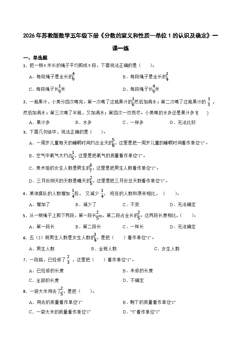 2026年苏教版数学五年级下册《分数的意义和性质—单位1的认识及确定》一课一练（含答案解析）第1页