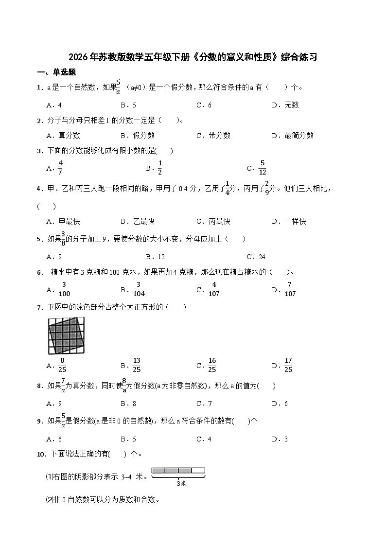 2026年苏教版数学五年级下册《分数的意义和性质》综合练习（含答案解析）第1页