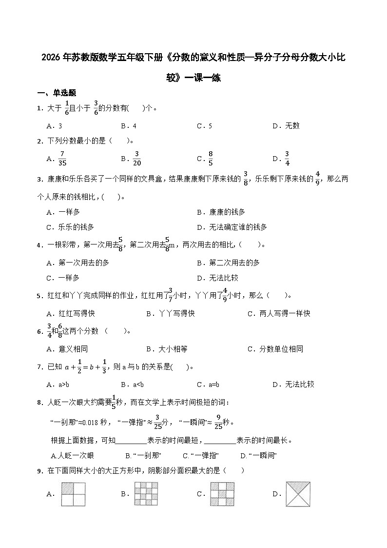 2026年苏教版数学五年级下册《分数的意义和性质—异分子分母分数大小比较》一课一练（含答案解析）第1页