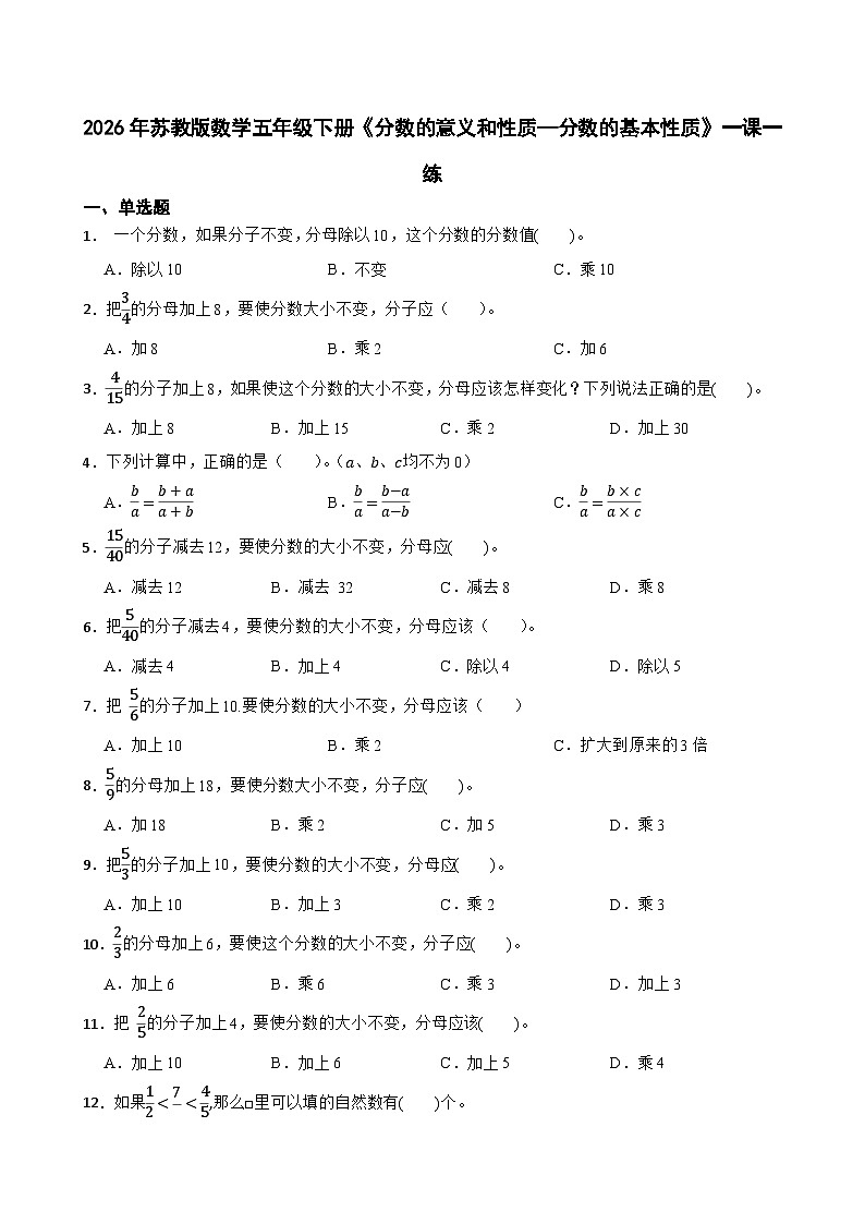 2026年苏教版数学五年级下册《分数的意义和性质—分数的基本性质》一课一练（含答案解析）第1页