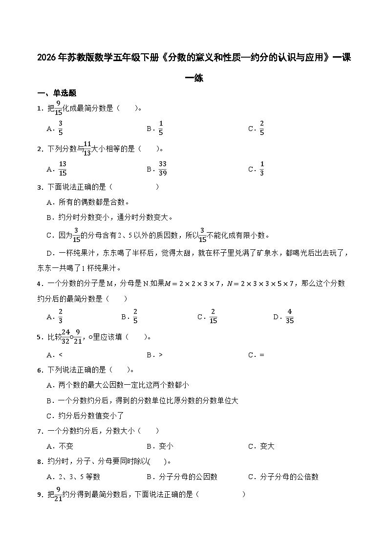 2026年苏教版数学五年级下册《分数的意义和性质—约分的认识与应用》一课一练（含答案解析）第1页