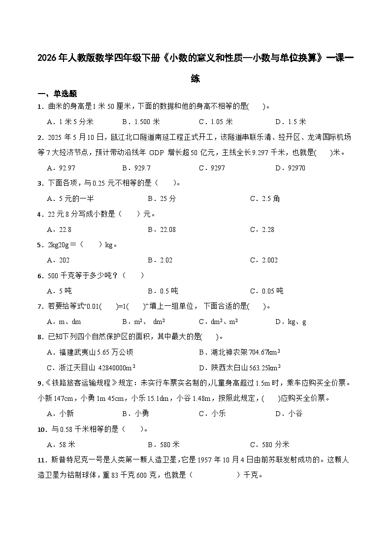 2026年人教版数学四年级下册《小数的意义和性质—小数与单位换算》一课一练（含答案解析）第1页