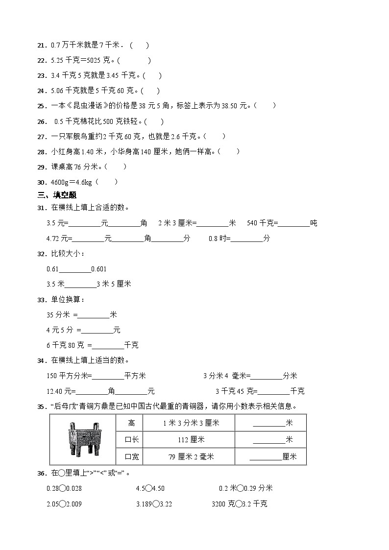 2026年人教版数学四年级下册《小数的意义和性质—小数与单位换算》一课一练（含答案解析）第3页