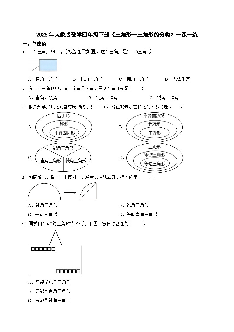 2026年人教版数学四年级下册《三角形—三角形的分类》一课一练（含答案解析）第1页
