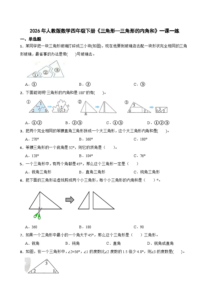 2026年人教版数学四年级下册《三角形—三角形的内角和》一课一练（含答案解析）第1页
