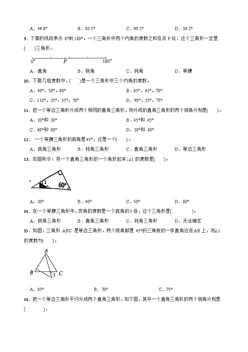 2026年人教版数学四年级下册《三角形—三角形的内角和》一课一练（含答案解析）第2页