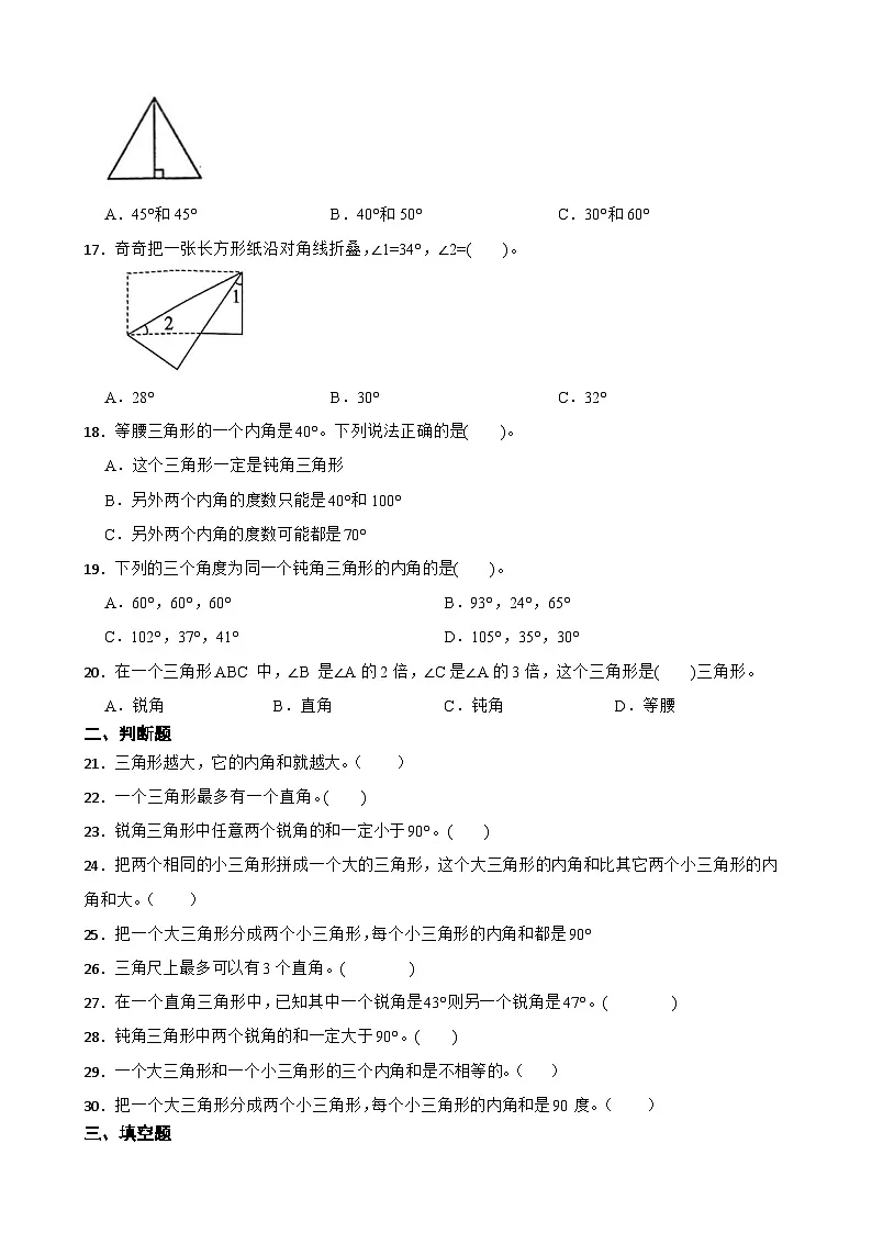 2026年人教版数学四年级下册《三角形—三角形的内角和》一课一练（含答案解析）第3页