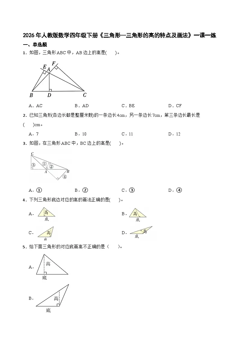 2026年人教版数学四年级下册《三角形—三角形的高的特点及画法》一课一练（含答案解析）第1页