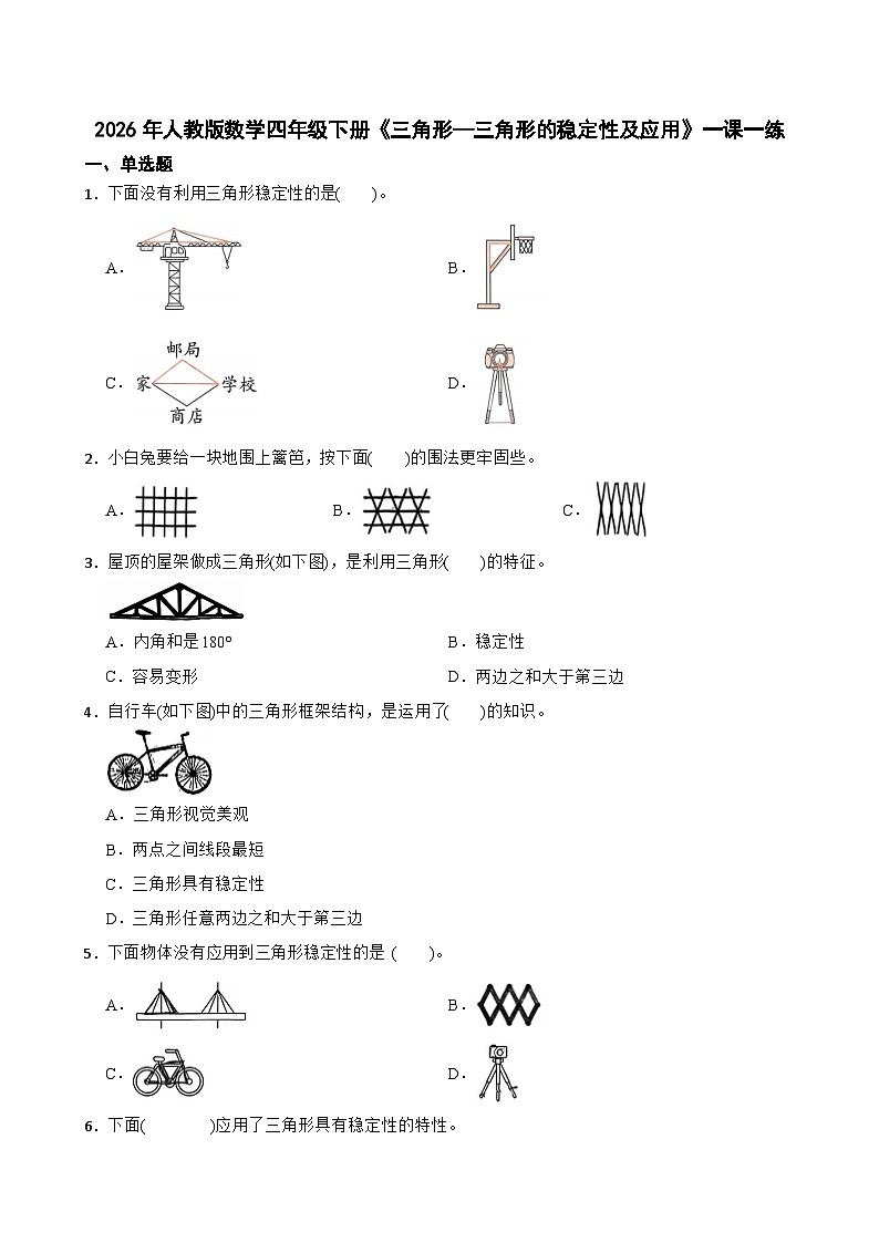 2026年人教版数学四年级下册《三角形—三角形的稳定性及应用》一课一练（含答案解析）第1页