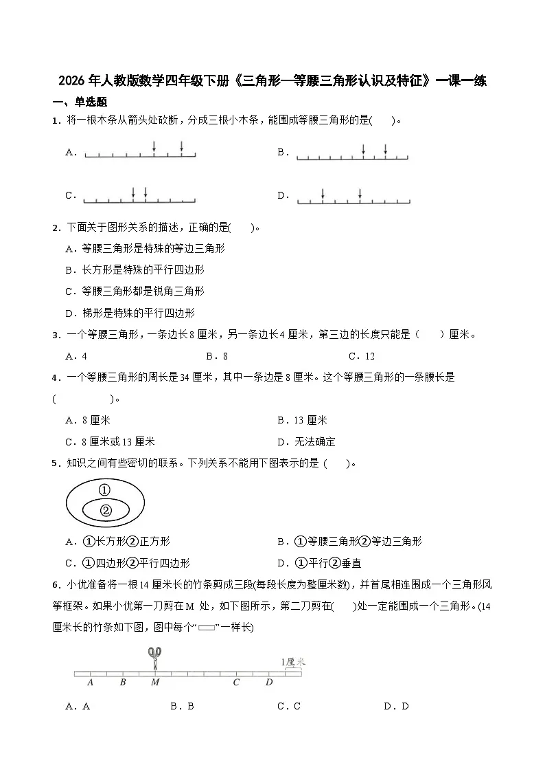 2026年人教版数学四年级下册《三角形—等腰三角形认识及特征》一课一练（含答案解析）第1页
