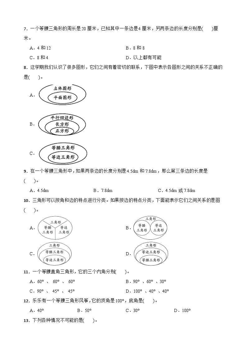 2026年人教版数学四年级下册《三角形—等腰三角形认识及特征》一课一练（含答案解析）第2页