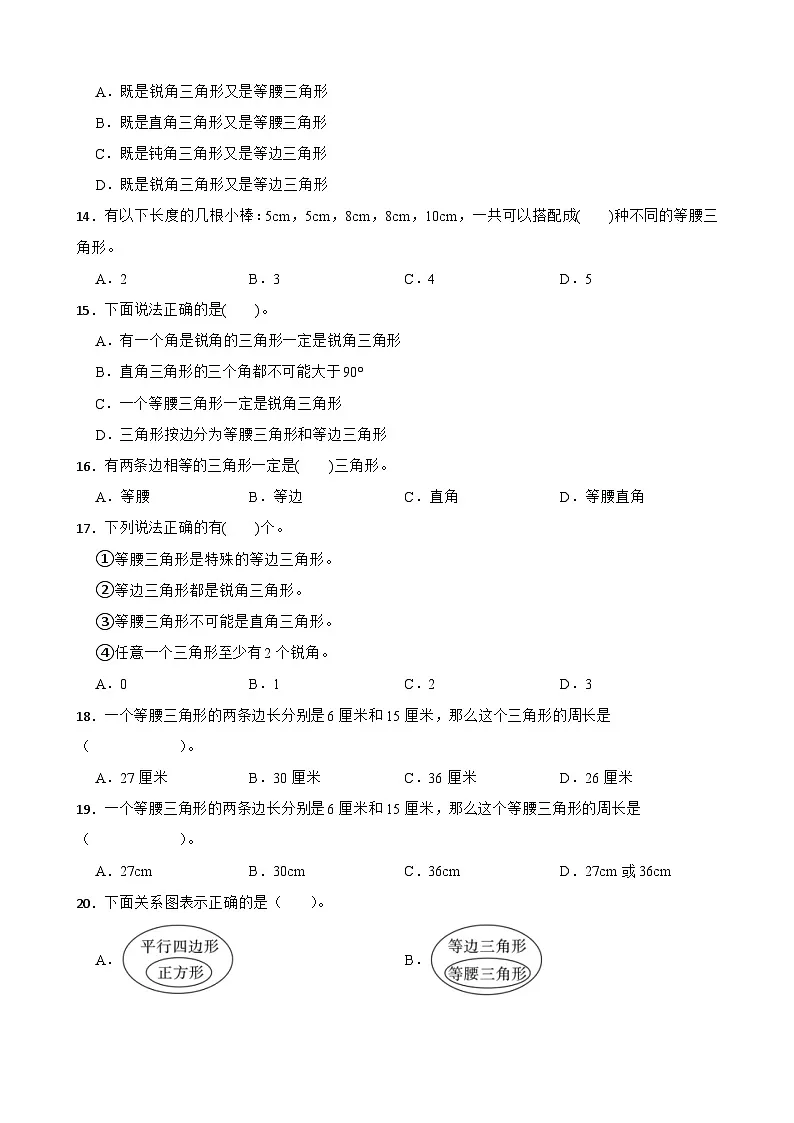 2026年人教版数学四年级下册《三角形—等腰三角形认识及特征》一课一练（含答案解析）第3页