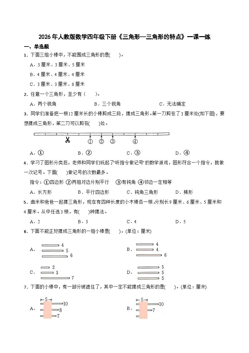 2026年人教版数学四年级下册《三角形—三角形的特点》一课一练（含答案解析）第1页