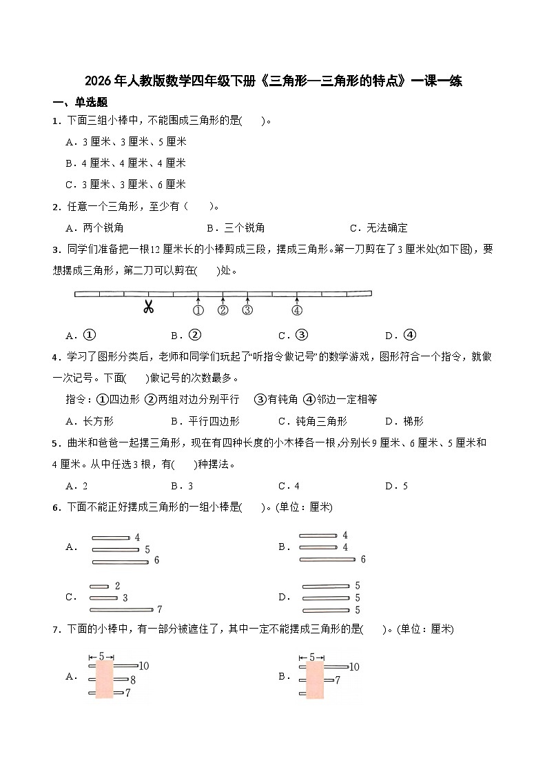 2026年人教版数学四年级下册《三角形—三角形的特点》一课一练（含答案解析）第1页