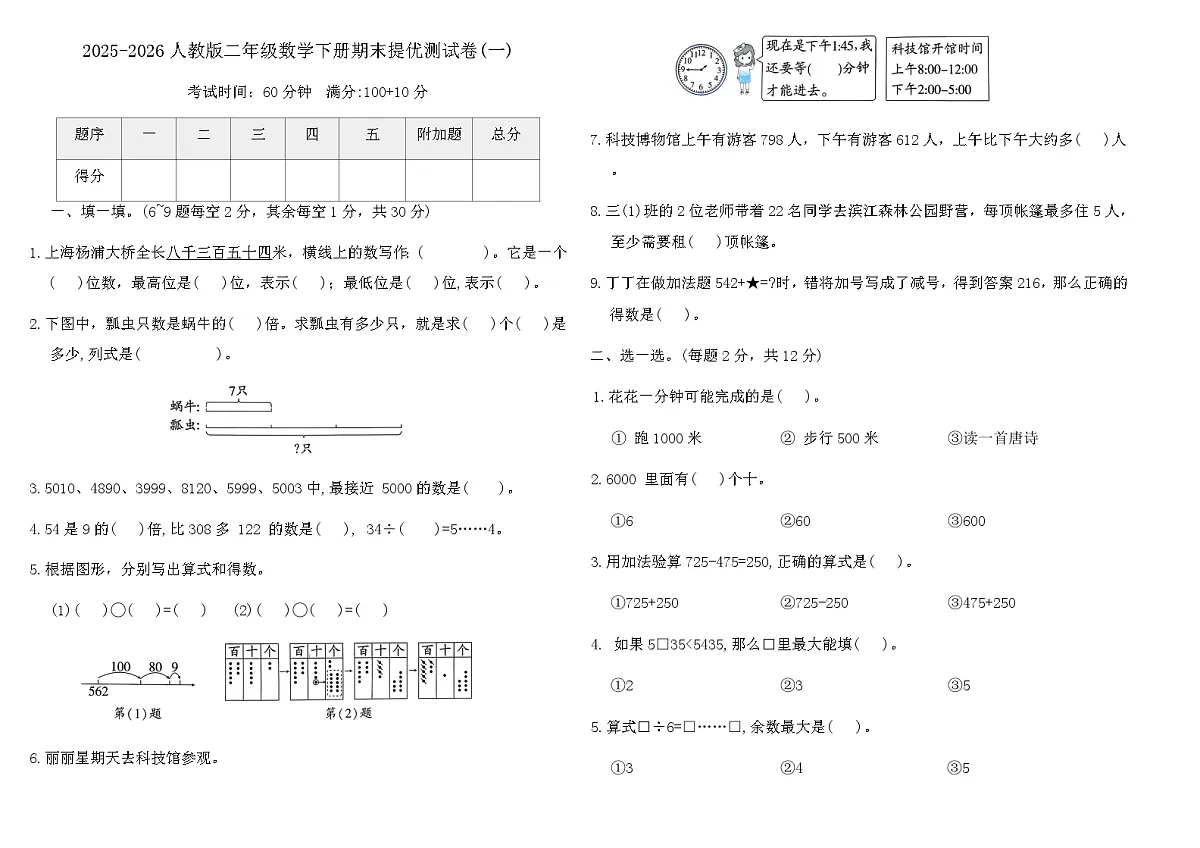 2025-2026人教版二年级数学下册期末提优测试卷(一)（含答案）第1页