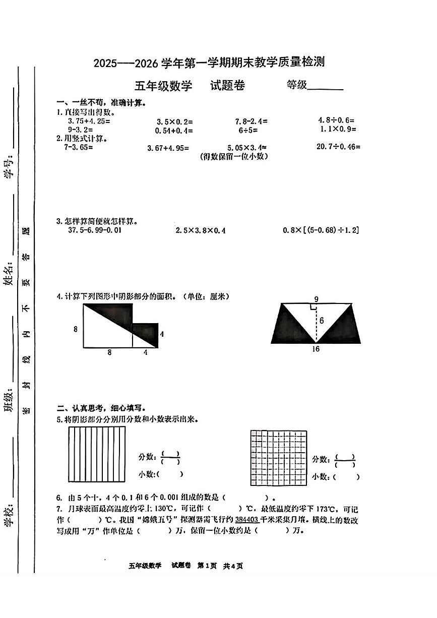 安徽合肥市包河区2025-2026学年第一学期期末教学质量检测五年级数学第1页