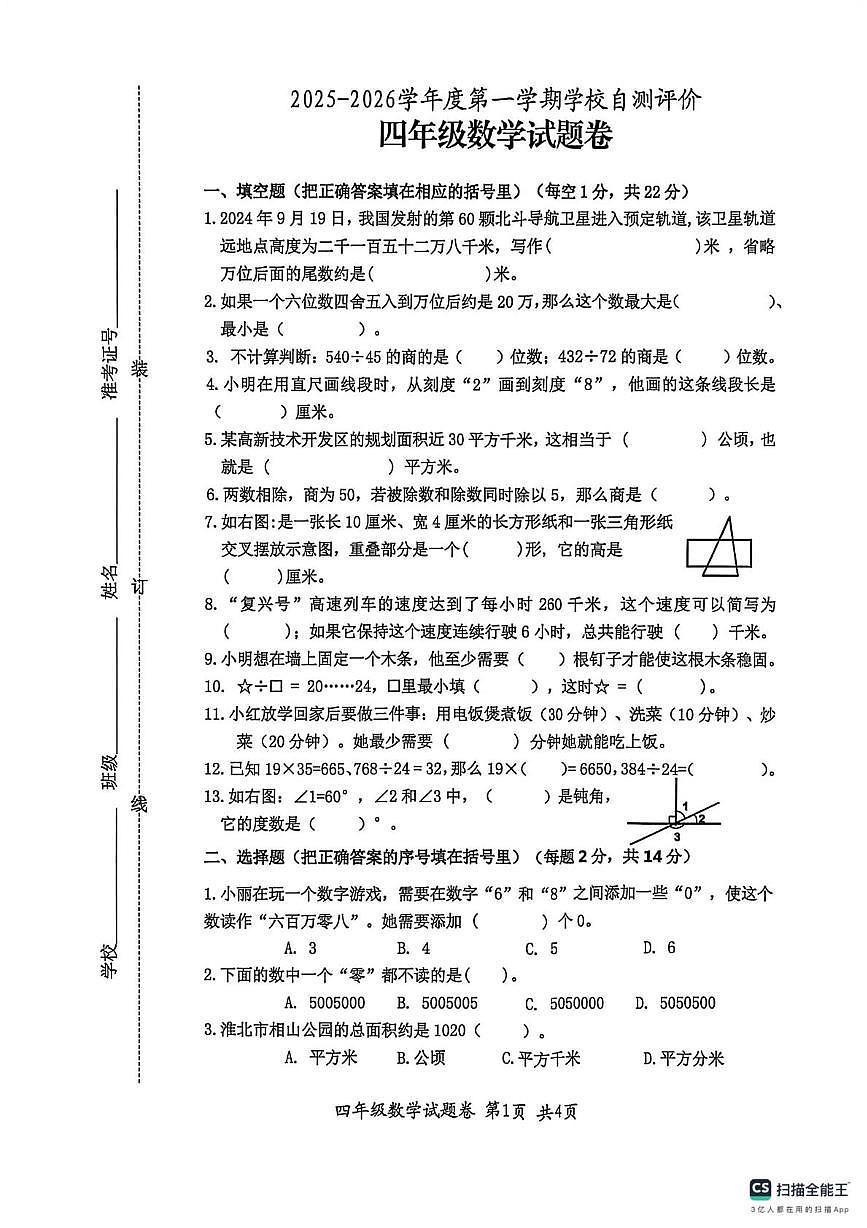 安徽淮北市烈山区,相山区,杜集区2025-2026学年第一学期四年级数学期末阶段练习第1页