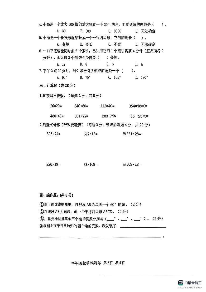 安徽淮北市烈山区,相山区,杜集区2025-2026学年第一学期四年级数学期末阶段练习第2页