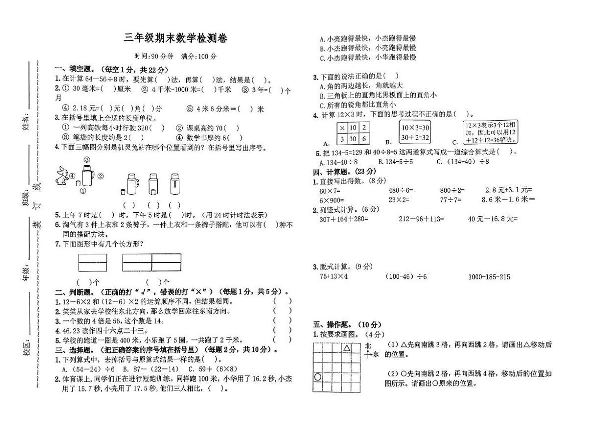 安徽淮北市烈山区2025-2026学年上学期三年级期末数学检测卷第1页
