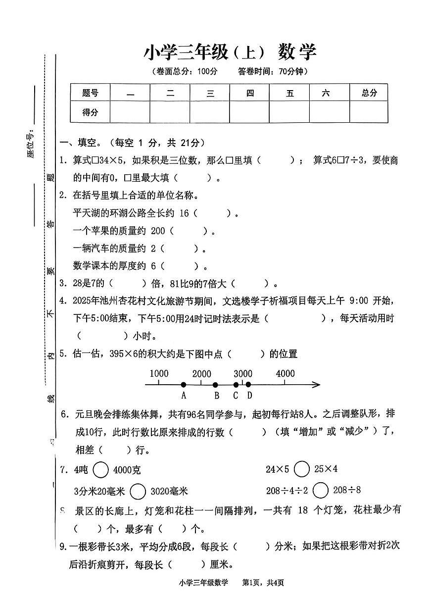 安徽池州市贵池区2025-2026学年三年级上学期期末数学试题第1页
