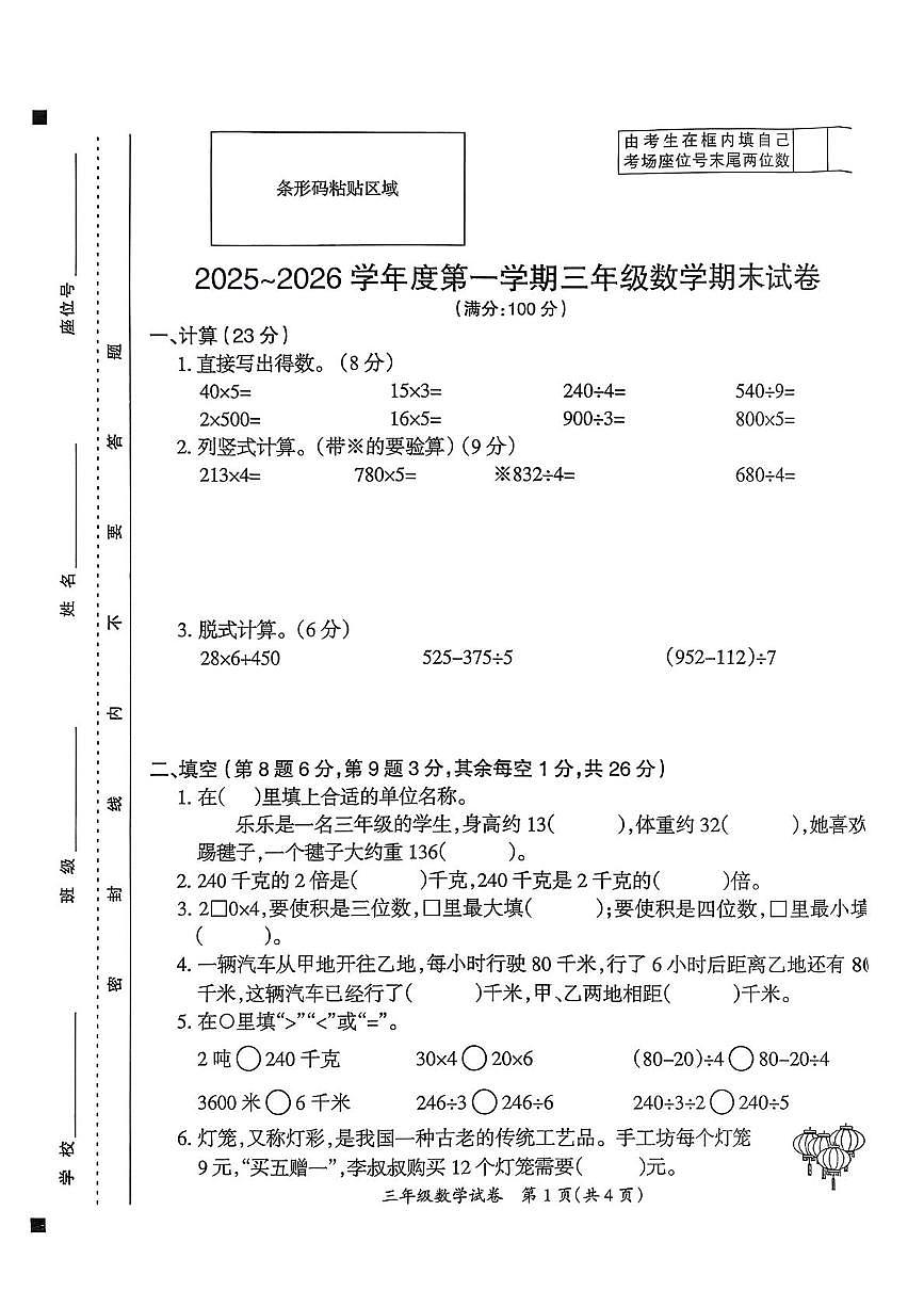 安徽滁州市天长市2025-2026学年度第一学期三年级数学期末试卷第1页