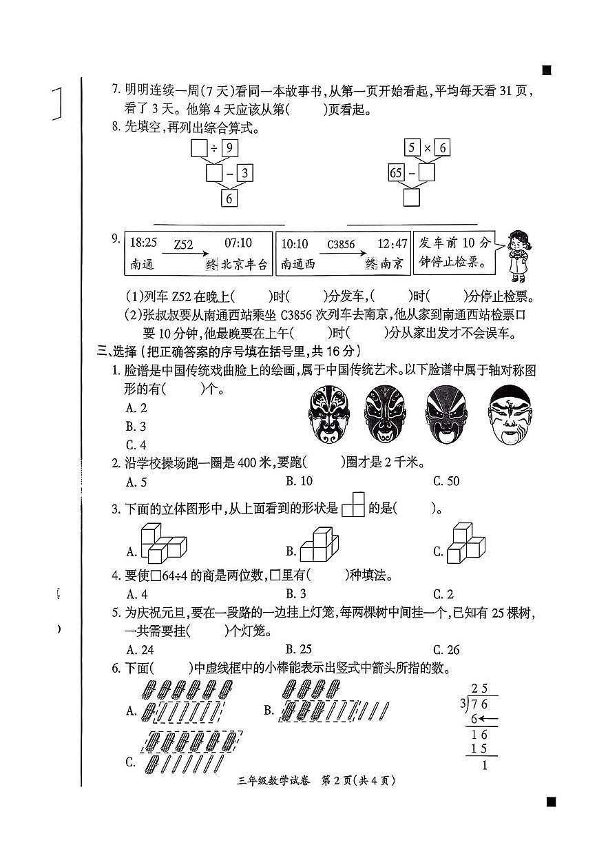安徽滁州市天长市2025-2026学年度第一学期三年级数学期末试卷第2页