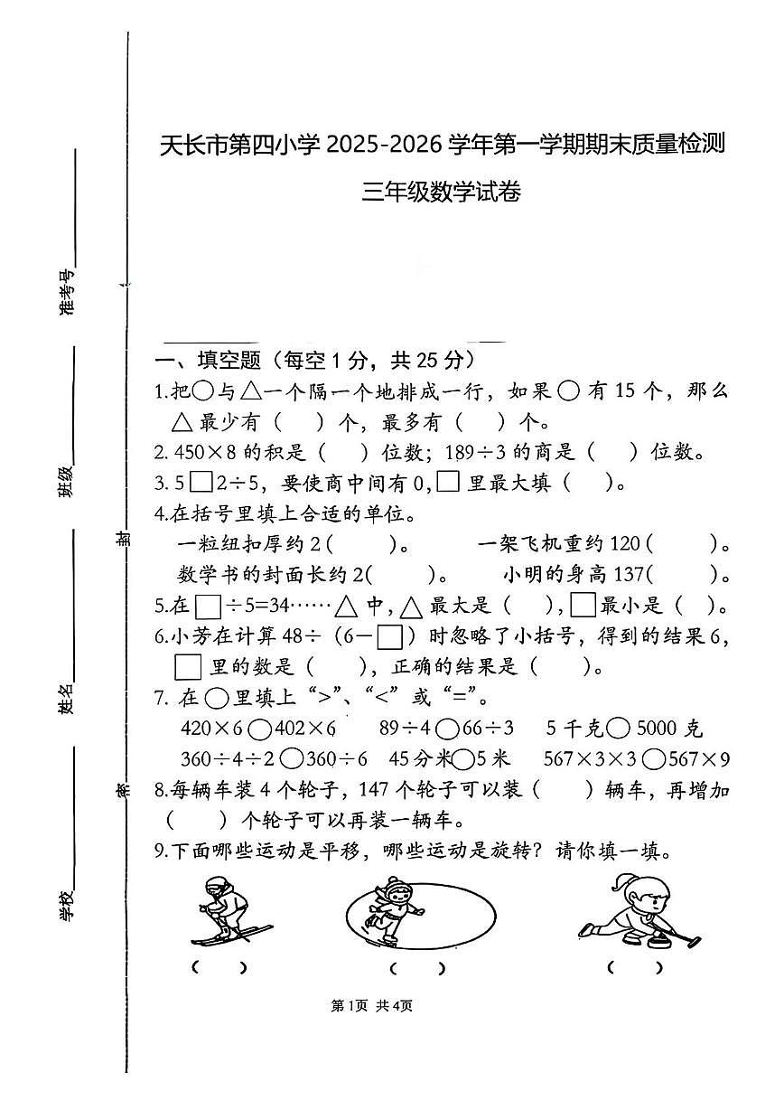 安徽滁州市天长市第四小学2025-2026学年三年级上学期期末数学试题第1页