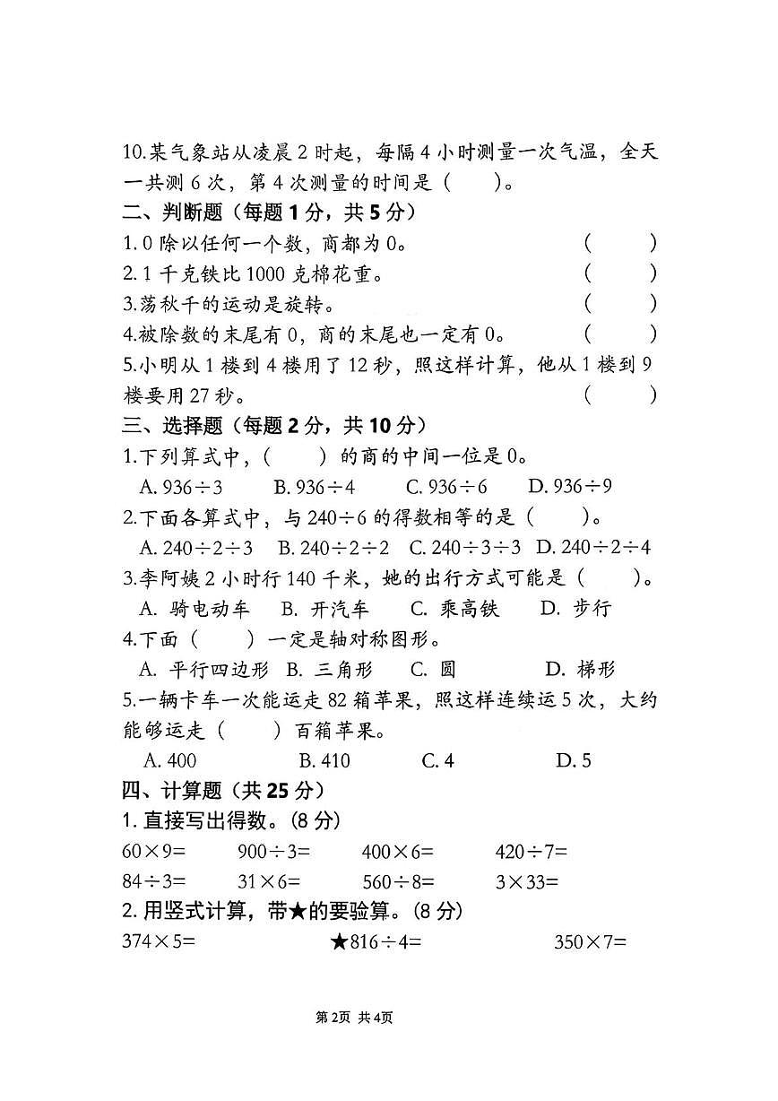 安徽滁州市天长市第四小学2025-2026学年三年级上学期期末数学试题第2页