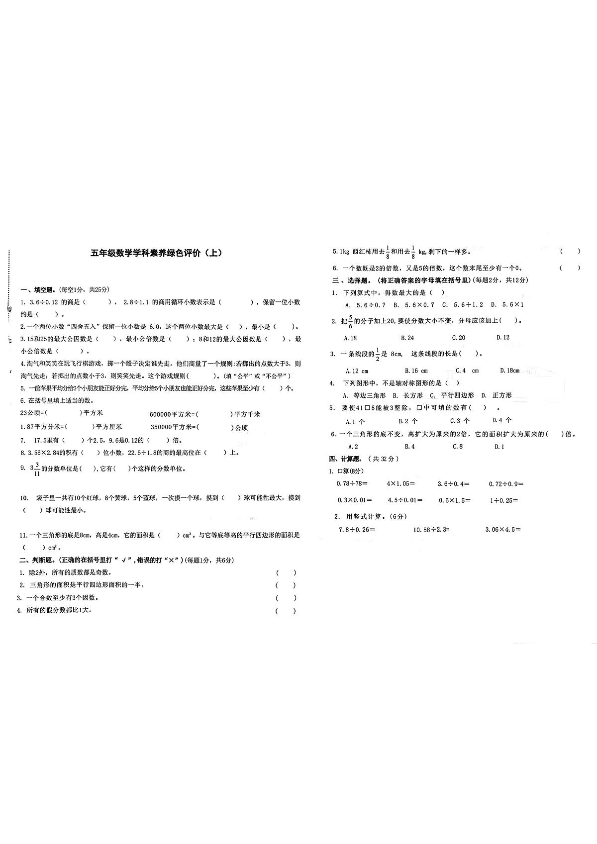 安徽阜阳市颍州区2025-2026学年五年级上学期2月期末数学试题第1页