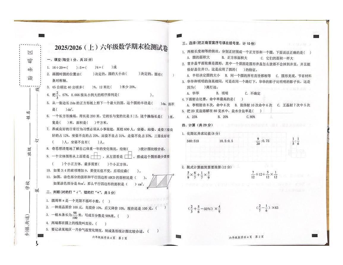 安徽临泉县阜临小学等校2025-2026学年六年级上学期1月期末数学试题第1页