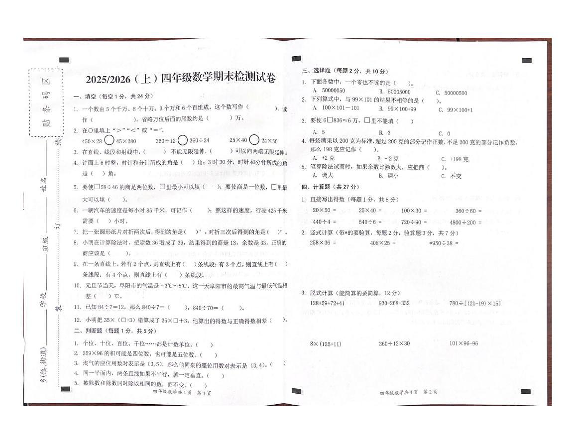 安徽临泉县阜临小学等校2025-2026学年四年级上学期1月期末数学试题第1页