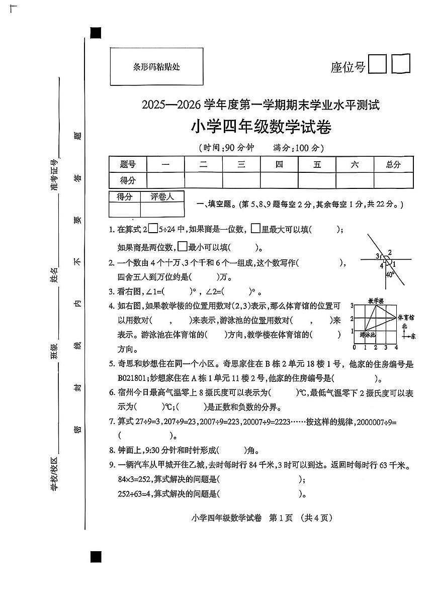 安徽宿州市埇桥区2025-2026学年度上学期期末四年级数学试卷第1页